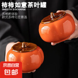 柿柿如意密封陶瓷茶叶罐婚庆伴手礼家用摆件喜糖储物罐 200ml1个
