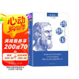 理想国 （2020全译本，西方哲学的源头，千年智者的理性之作，引领西方理想的旷世奇书）
