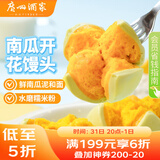 广州酒家利口福 南瓜开花馒头270g*3袋 18个 儿童早餐 包子馒头 速食食品 面点