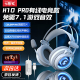 COLORFIRE七彩虹【电竞专业款7.1+EQ调音】头戴式游戏有线耳机台式电脑笔记本麦克风降噪吃鸡听声辨位USB H10 PRO 雪山白【升级电竞款】 电竞游戏必备款