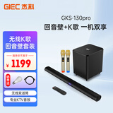 杰科（GIEC）GKS-130pro家庭ktv音响套装 电视音响客厅 家用无线K歌音响 Soundbar投影仪蓝牙音箱麦克风 回音壁