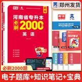 【郑州发货】天一库课河南专升本教材2026必刷2000题历年真题试卷汇编英语2025词汇单词分类刷最后一卷八套卷高数英语大学语文教育理论管理学高等数学经济学生理病理解剖学法学基础专业专升本考试书 【英