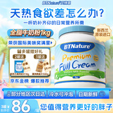 BTNature蓝罐胖子奶粉成人高钙儿童中老年全脂牛奶粉1kg贝特恩新西兰进口