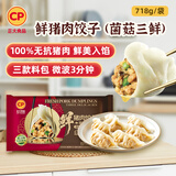 CP正大 无抗鲜猪肉菌菇三鲜饺子718g（30只+3款蘸料）早餐 熟饺子