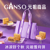 元祖（GANSO）月饼礼盒 雪月饼840g 台式冰淇淋月饼 中秋高端礼品 送礼佳品