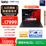 ThinkPad【国家补贴20%】X1 Carbon Aura AI 2025酷睿Ultra7-258V 全互联商务办公笔记本电脑32G 2T OLED
