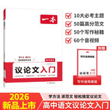一本高中语文议论文入门 2026高考满分作文论点论据论证素材积累写作技巧方法高一二三高分优秀范文大全