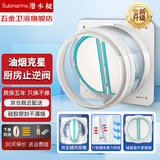 潜水艇（Submarine）烟道止逆阀厨房油烟机止回阀止烟阀逆止阀公共烟道防倒灌阀门防臭 厨房止逆阀（透明新款-带配件）