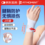 FIT MOMENT腱鞘炎护腕医用手腕护具妈妈手产妇鼠标手扭伤康复固定支具2支装