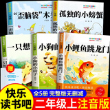 全套5册小鲤鱼跳龙门 快乐读书吧二年级上册课外阅读书籍必读正版彩图带拼音注音版孤独的小螃蟹 一只想飞的猫 歪脑袋木头桩小狗的小房子跃鲫鱼配套人教版教材 【5册】二年级上册必读正版 (京东图书联合定制款