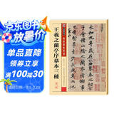 墨点字帖 王羲之行书字帖墨点传世碑帖精选毛笔字帖成人初学者毛笔字入门临摹原碑原帖王羲之兰亭序摹本三种毛笔书法练习字帖