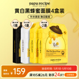 春雨（Papa recipe）黄白黑蜂蜜面膜套装 补水清洁毛孔提亮母亲节礼物送女生 共24片