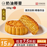 杏花楼广式月饼散装传统糕点心团购中华老字号上海特产奶油椰蓉100g*2