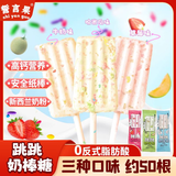 誓言果跳跳糖奶棒混合口味冰淇淋奶棒创意儿童礼物糖果解馋50根约400克