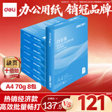 得力（deli）白令海A4打印纸 70g500张*8包一箱 双面高性价比复印纸 整箱4000张【经济热销】
