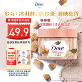 多芬冰淇淋身体磨砂膏澄糖椰香280g 去角质保湿滋润沐浴露男女洗澡搓泥
