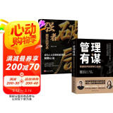 【全2册】管理有谋＋强者破局  陈文强著作管理小团队投资人的顶级思维方式新晋管理者小团队管理者管理实操能力提升书籍