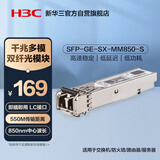 华三（H3C）SFP-GE-SX-MM850-S SFP千兆多模双纤光模块短距传输(850nm,550m,SX,LC)