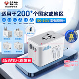 公牛（BULL）45W PD快充USB多国旅行插座全球通用转换插头/转换器/ 国外及部分地区使用欧标美标澳标英标无开关