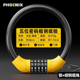 凤凰（Phoenix）自行车五位密码锁防盗钢缆电动车摩托车锁安全儿童山地车骑行配件 加粗50cm【五位密码】+细钢缆