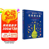 DK有趣的科学系列：有趣的化学-这就是元素（精）  