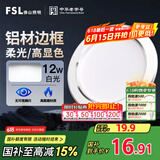 FSL佛山照明LED筒灯天花灯客厅玄关灯12W4寸白玉银边正白光6500K