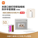 小米米家口袋打印相纸 热升华套装版（10/20/50张 ）米家口袋打印机Pro专用相纸 即贴相纸（50张）