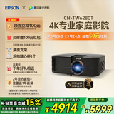 爱普生（EPSON）CH-TW6280T家用投影仪 4K专业家庭影院智能投影仪（±60%镜头位移 1.62倍光学变焦）国家补贴