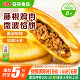安井 微波馅饼(藤椒鸡肉) 560g 8只装 早餐速食肉夹馍 微波炉加热即食