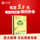 亚太森博格林旺A4本色护眼打印纸 70g100张单包装复印纸 书写绘画不透墨 文件夹设计【高档款】