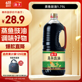 海天 蒸鱼豉油1.75L  酿造酱油 【蒸鱼搭档】 家用调味品凉拌