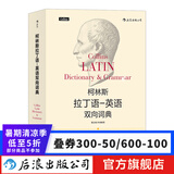 柯林斯拉丁语英语双向词典  中国人民大学古典学教授雷立柏作序推荐  后浪