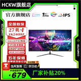HCKW全新27英寸显示器24英寸电脑显示器2K240hz办公设计电竞游戏显示屏24英寸【1K144Hz】低价冲量直营 27寸1k240hz直面黑色 FPS高刷电竞小钢炮