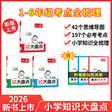 2026新版一本小学语文数学英语基础知识大盘点汇总四五六年级考试总复习资料书人教版小升初必背考点工具书辅导练习册官方正版 【全套3本】语数英知识大盘点 (全国通用)