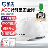 星工ABS安全帽 透气型防砸抗冲击 电力工程工地建筑施工头盔XGA-6