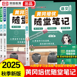 【荣恒】2025秋新版黄冈培优随堂笔记一二三四五六年级上下册小学语文数学英语全套人教版北师苏教课本预习同步知识教材解读学霸课堂笔记新版升级版皇岗自营 【三年级上册】 【3本】语文+数学+英语（人教版）