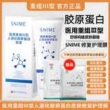 【官方优选】医用重组三型人源化胶原蛋白敷料毛孔偏大细纹保湿皮肤护理膜SNIME面膜涂抹原创面修护软膏 三盒【巩固装】重组三型美容院术后敏感肌创面修护