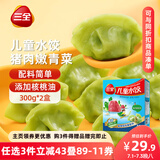 三全儿童水饺 猪肉嫩青菜300g*2盒84只 果蔬和面速冻饺子儿童早餐