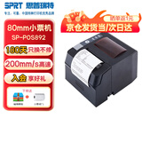 思普瑞特SP-POS892 热敏80mm小票打印机网口后厨打印机商超零售餐饮外卖美团饿了么带切刀收银热敏打印机 SP-POS892UEd( 网口+USB) 次日达