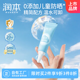 润本（RUNBEN）儿童防晒乳5ml日常通勤温和轻薄隔离霜SPF20PA++中小样体验装