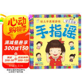 海润阳光 手指谣 幼儿手思维游戏 语言启蒙 早教益智绘本 宝宝视觉激发训练视觉锻炼智力开发书 亲子互动游戏早教书亲子早教机关书