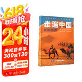 【官方正版】全新修订 走遍中国 旅游科普游遍中国自助游深度游 自驾游行程攻略规划旅行指南历史人文美食 感受山水奇景 全国交通公路网景点自助游攻略旅行线路图攻略京东618活动