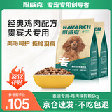 耐威克 贵宾泰迪专用狗粮狗干粮小型犬中大型犬成幼犬鸡肉味5kg