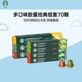 星巴克（Starbucks）多口味胶囊经典组套70颗适配Nespresso胶囊机