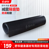 舒华（SHUA） 跑步机机垫隔音垫运动器材防震垫 SH-Q350专业隔音垫