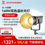 金貝（JINBEI）EF160BI升级JL-160BI可调色温摄影补光灯直播灯160Wled补光视频直播摄影灯拍摄美妆饰品柔光灯