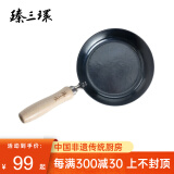 臻三环 正宗章丘手工铁锅物理不粘锅燃气灶适用热油小锅平底煎蛋小煎锅 烤蓝 18cm