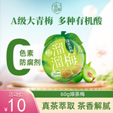 溜溜梅60g休闲装乌梅西梅杨梅梅子孕妇儿童休闲健康解馋零食 60g绿茶味青梅