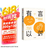 有言以对 成为沟通高手的六角沟通法 自洽 史欣悦 著 多场景下的关键对话 中信出版社