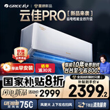 格力（GREE）空调省电新款云佳Pro大1匹/1.5匹一级能效2025以旧换新国补挂机冷暖变频上下左右扫风官方直营云仓 1.5匹 一级能效 新品云佳Pro|升级款更省电